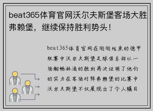 beat365体育官网沃尔夫斯堡客场大胜弗赖堡，继续保持胜利势头！