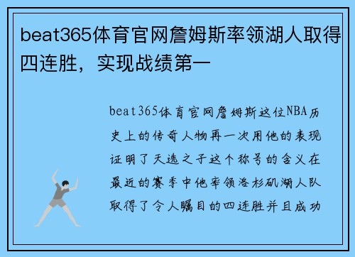 beat365体育官网詹姆斯率领湖人取得四连胜，实现战绩第一