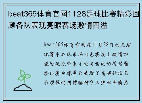beat365体育官网1128足球比赛精彩回顾各队表现亮眼赛场激情四溢