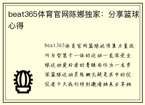 beat365体育官网陈娜独家：分享篮球心得