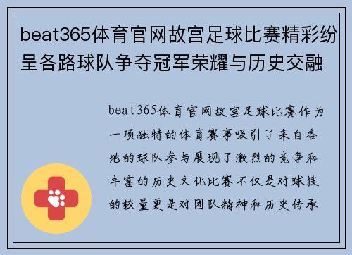 beat365体育官网故宫足球比赛精彩纷呈各路球队争夺冠军荣耀与历史交融