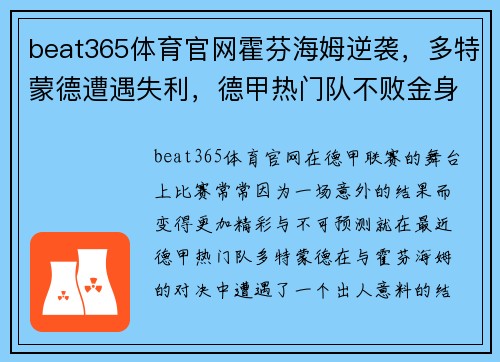 beat365体育官网霍芬海姆逆袭，多特蒙德遭遇失利，德甲热门队不败金身破灭