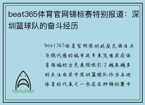 beat365体育官网锦标赛特别报道：深圳篮球队的奋斗经历