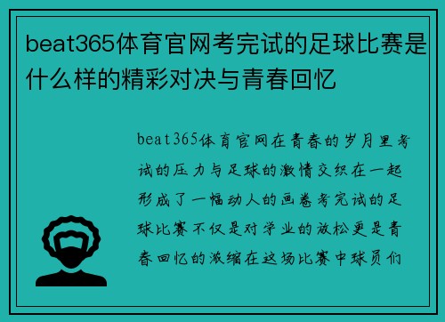 beat365体育官网考完试的足球比赛是什么样的精彩对决与青春回忆