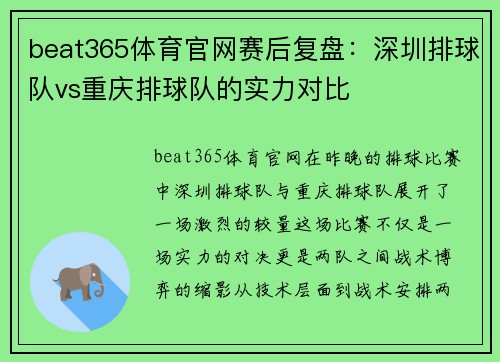beat365体育官网赛后复盘：深圳排球队vs重庆排球队的实力对比