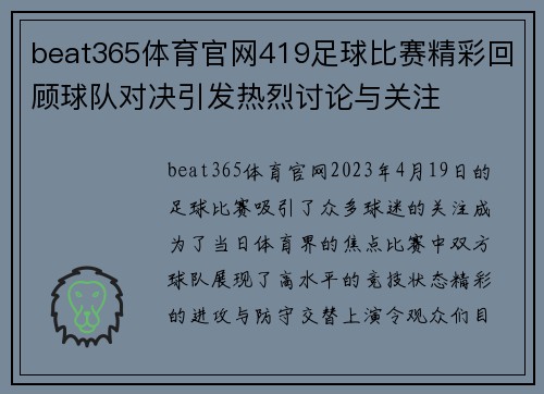 beat365体育官网419足球比赛精彩回顾球队对决引发热烈讨论与关注