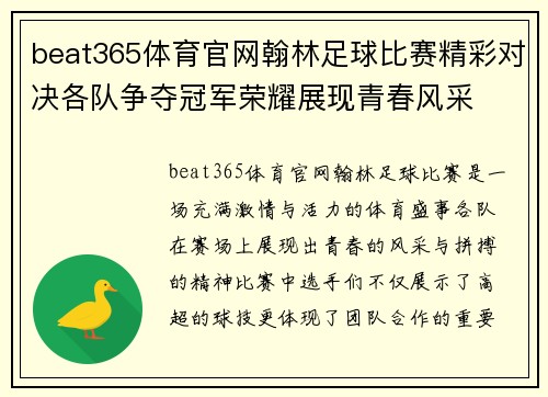 beat365体育官网翰林足球比赛精彩对决各队争夺冠军荣耀展现青春风采