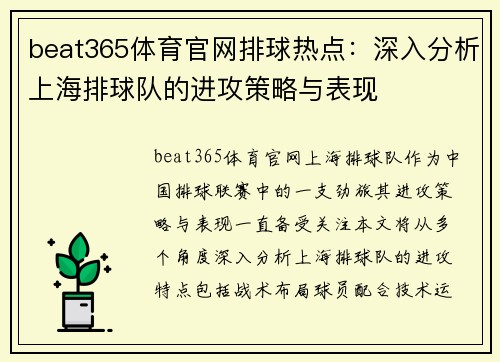 beat365体育官网排球热点：深入分析上海排球队的进攻策略与表现