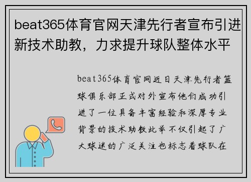 beat365体育官网天津先行者宣布引进新技术助教，力求提升球队整体水平