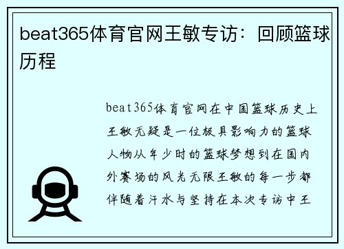 beat365体育官网王敏专访：回顾篮球历程