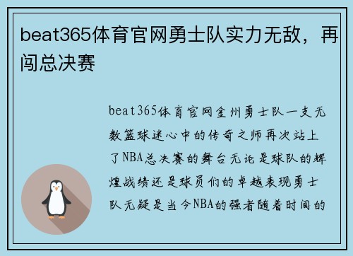 beat365体育官网勇士队实力无敌，再闯总决赛