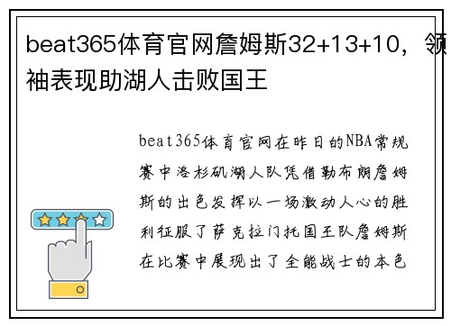 beat365体育官网詹姆斯32+13+10，领袖表现助湖人击败国王