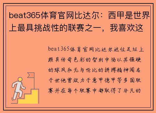 beat365体育官网比达尔：西甲是世界上最具挑战性的联赛之一，我喜欢这种环境