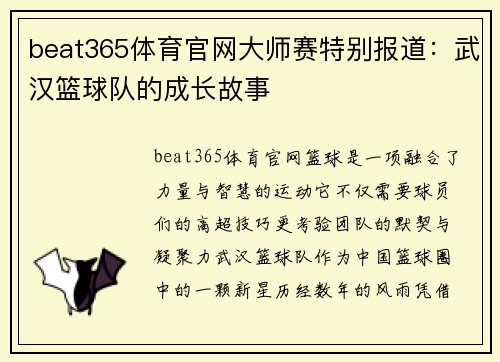 beat365体育官网大师赛特别报道：武汉篮球队的成长故事