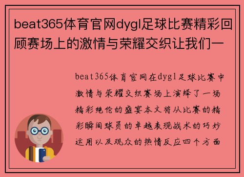 beat365体育官网dygl足球比赛精彩回顾赛场上的激情与荣耀交织让我们一起见证这场盛宴