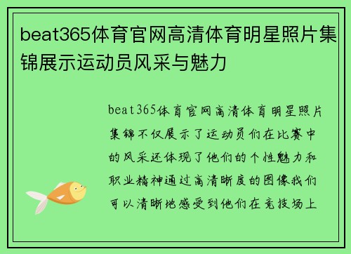 beat365体育官网高清体育明星照片集锦展示运动员风采与魅力