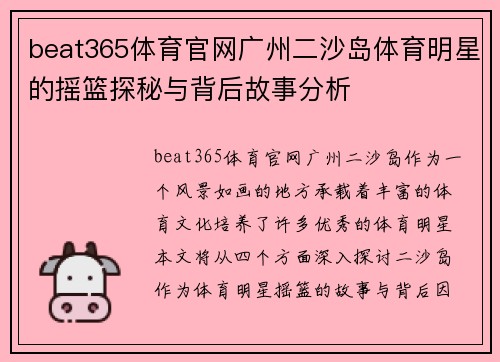 beat365体育官网广州二沙岛体育明星的摇篮探秘与背后故事分析