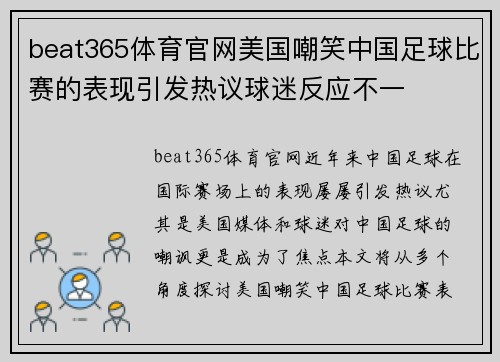 beat365体育官网美国嘲笑中国足球比赛的表现引发热议球迷反应不一