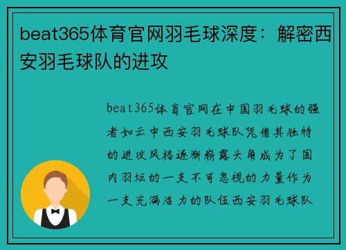 beat365体育官网羽毛球深度：解密西安羽毛球队的进攻