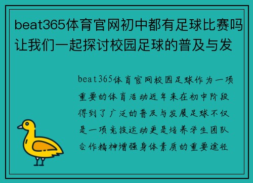 beat365体育官网初中都有足球比赛吗让我们一起探讨校园足球的普及与发展
