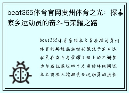 beat365体育官网贵州体育之光：探索家乡运动员的奋斗与荣耀之路