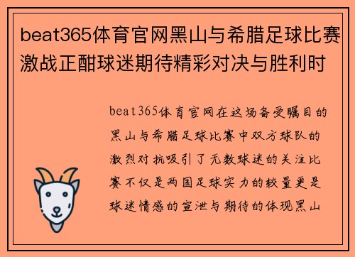 beat365体育官网黑山与希腊足球比赛激战正酣球迷期待精彩对决与胜利时刻