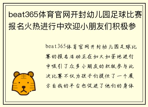 beat365体育官网开封幼儿园足球比赛报名火热进行中欢迎小朋友们积极参与展现风采
