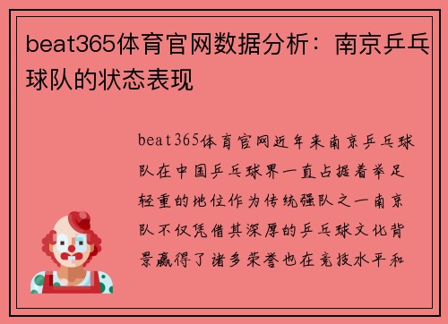 beat365体育官网数据分析：南京乒乓球队的状态表现