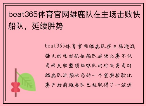beat365体育官网雄鹿队在主场击败快船队，延续胜势