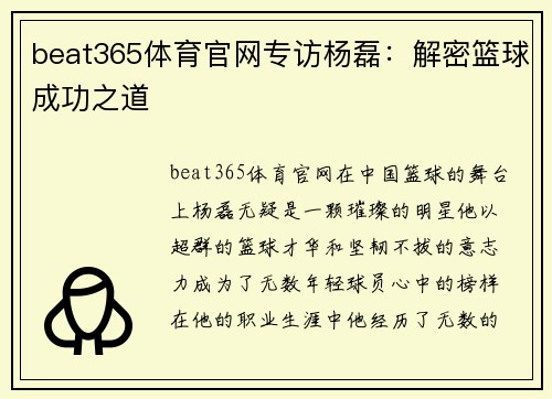 beat365体育官网专访杨磊：解密篮球成功之道