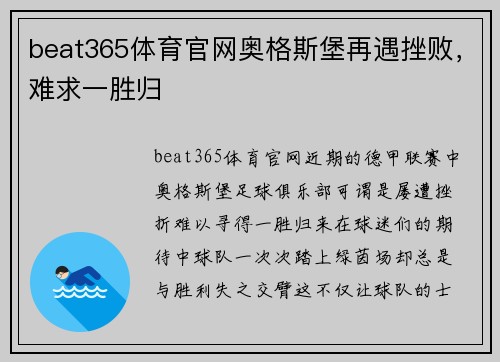 beat365体育官网奥格斯堡再遇挫败，难求一胜归