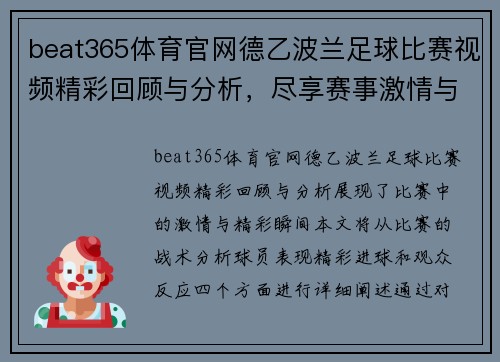 beat365体育官网德乙波兰足球比赛视频精彩回顾与分析，尽享赛事激情与精彩瞬间