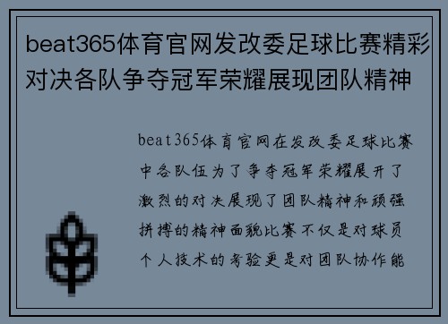 beat365体育官网发改委足球比赛精彩对决各队争夺冠军荣耀展现团队精神