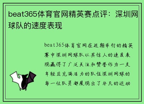 beat365体育官网精英赛点评：深圳网球队的速度表现