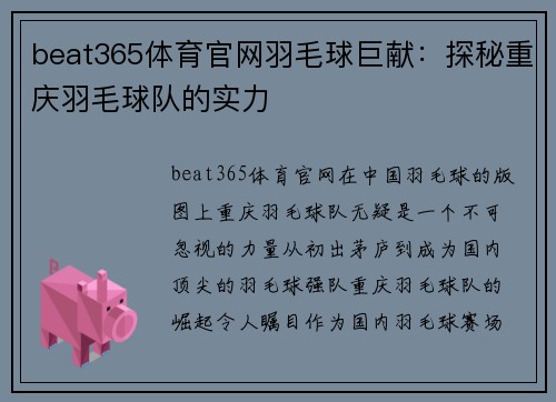 beat365体育官网羽毛球巨献：探秘重庆羽毛球队的实力
