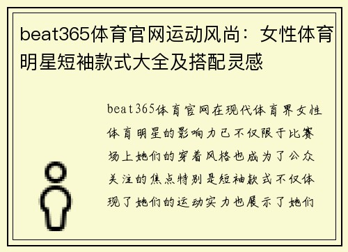 beat365体育官网运动风尚：女性体育明星短袖款式大全及搭配灵感