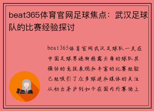 beat365体育官网足球焦点：武汉足球队的比赛经验探讨