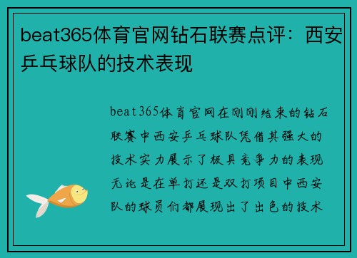 beat365体育官网钻石联赛点评：西安乒乓球队的技术表现