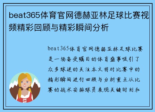beat365体育官网德赫亚林足球比赛视频精彩回顾与精彩瞬间分析