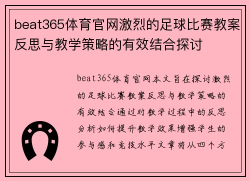 beat365体育官网激烈的足球比赛教案反思与教学策略的有效结合探讨