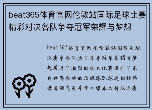 beat365体育官网伦敦站国际足球比赛精彩对决各队争夺冠军荣耀与梦想