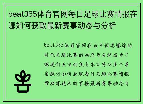 beat365体育官网每日足球比赛情报在哪如何获取最新赛事动态与分析