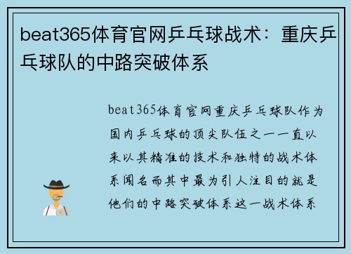 beat365体育官网乒乓球战术：重庆乒乓球队的中路突破体系