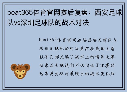 beat365体育官网赛后复盘：西安足球队vs深圳足球队的战术对决