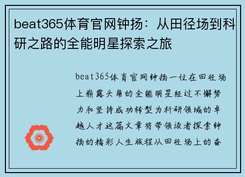 beat365体育官网钟扬：从田径场到科研之路的全能明星探索之旅