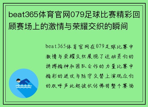 beat365体育官网079足球比赛精彩回顾赛场上的激情与荣耀交织的瞬间