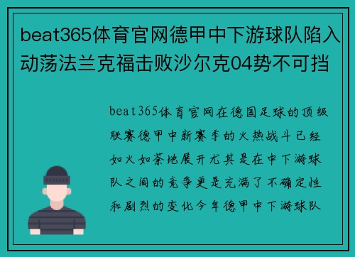 beat365体育官网德甲中下游球队陷入动荡法兰克福击败沙尔克04势不可挡