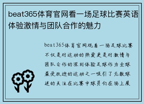 beat365体育官网看一场足球比赛英语体验激情与团队合作的魅力