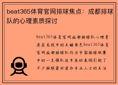 beat365体育官网排球焦点：成都排球队的心理素质探讨