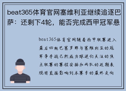 beat365体育官网塞维利亚继续追逐巴萨：还剩下4轮，能否完成西甲冠军悬念？